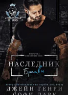 Наследник братвы