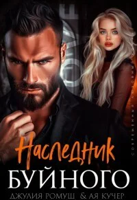 Наследник Буйного СИ
