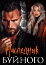 Наследник Буйного