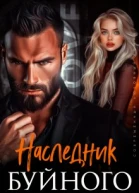 Наследник Буйного