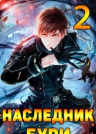 Наследник Бури 2