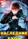 Наследник Бури