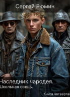 Наследник чародея Часть 4 Школьная осень