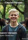 Наследник чародея7 Операция Эликсир