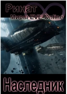 Наследник Часть 1 и 2 СИ