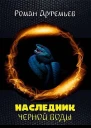 Наследник Черной Воды