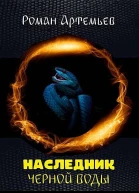 Наследник Черной Воды