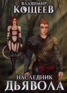 Наследник Дьявола