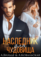Наследник для Чудовища