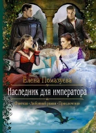 Наследник для императора Роман