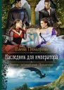 Наследник для императора