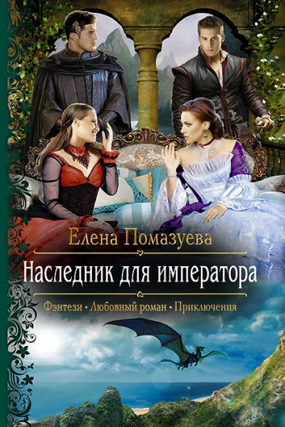 Наследник для императора
