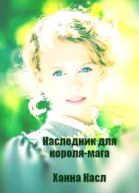 Наследник для королямага
