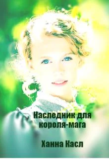 Наследник для королямага