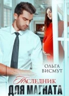 Наследник для магната