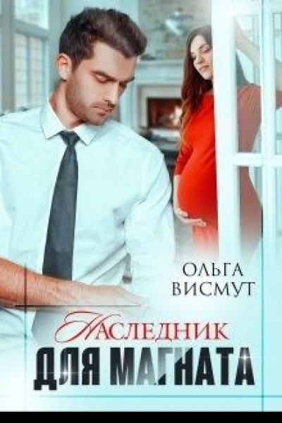Наследник для магната