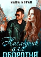 Наследник для оборотня