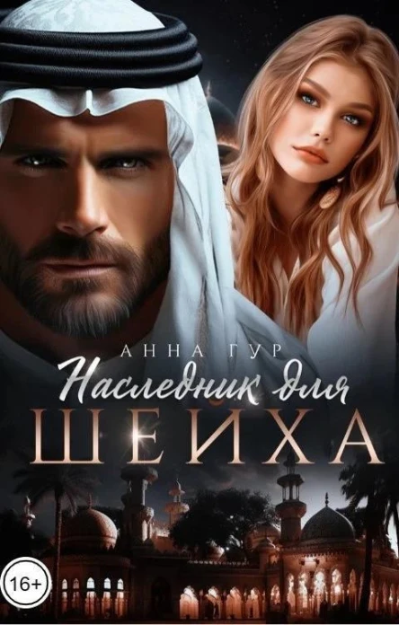 Наследник для шейха СИ