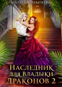 Наследник для Владыки Драконов 2