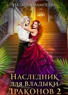 Наследник для Владыки Драконов 2