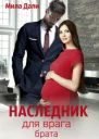 Наследник для врага брата