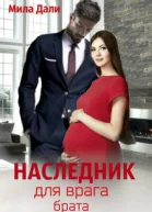 Наследник для врага брата