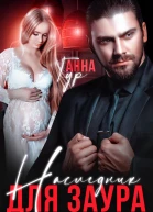 Наследник для Заура