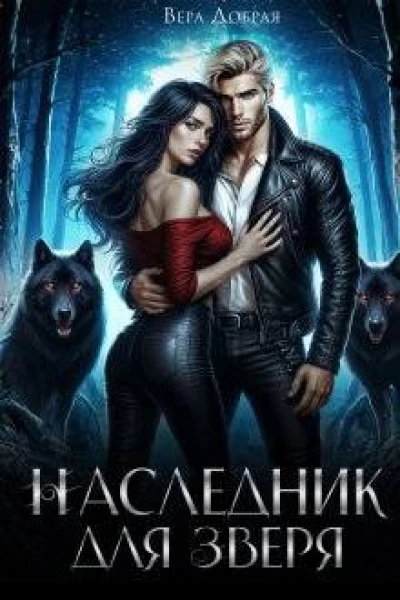 Наследник для зверя