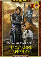 Наследник Древних Фантастический роман