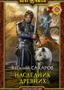Наследник Древних