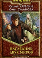 Наследник Двух Миров Фантастический роман