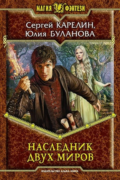 Наследник Двух Миров Фантастический роман