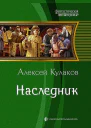 Наследник Фантастический роман