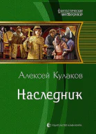 Наследник Фантастический роман