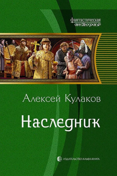 Наследник Фантастический роман