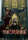 Наследник  Фрост Кей