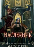 Наследник  Фрост Кей