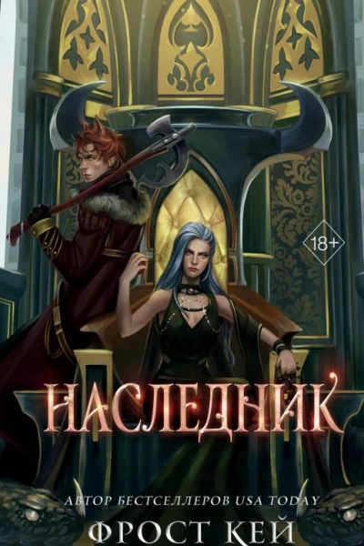 Наследник  Фрост Кей