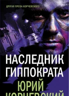 Наследник Гиппократа