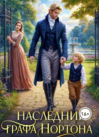 Наследник графа Нортона