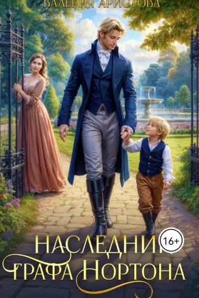 Наследник графа Нортона