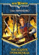 Наследник Громовержца