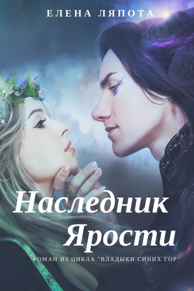 Наследник Ярости