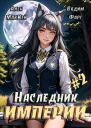 Наследник империи 2 СИ