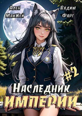 Наследник империи 2 СИ
