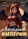 Наследник империи 3 СИ