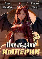 Наследник империи 3 СИ