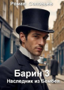 Наследник из Бомбея