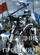 Наследник из прошлого СИ