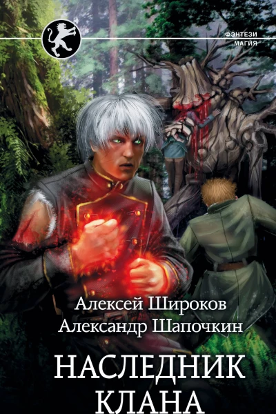Наследник клана